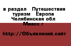  в раздел : Путешествия, туризм » Европа . Челябинская обл.,Миасс г.